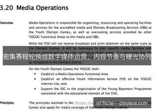 密集赛程轮换组数字媒体运营,内容节奏与曝光协同 密集赛程轮换组数字媒体运营,内容节奏与曝光协同