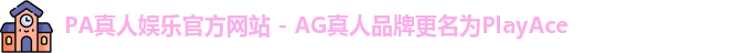 PA真人娱乐官方网站